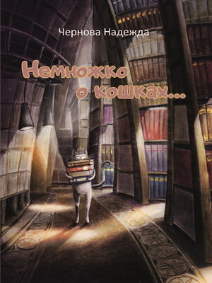 cover image of Немножко о кошках...